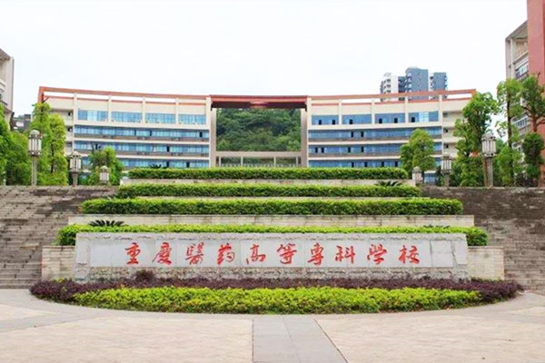 重庆医药高等专科学校视频教室